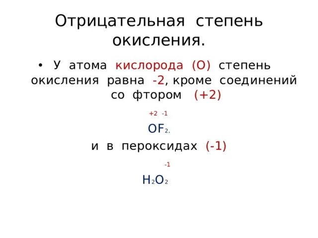 Фтор в соединениях проявляет степень окисления. Оf2 степень окисления. Оf2 степень окисления кислорода. Фторид кислорода степень окисления. Степень окисления фтора в соединении с кислородом равна.