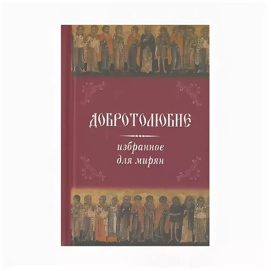 Иллюстрация 5 из 35 для Избранное "Добротолюбие" для мирян Лабиринт - книги. Ист
