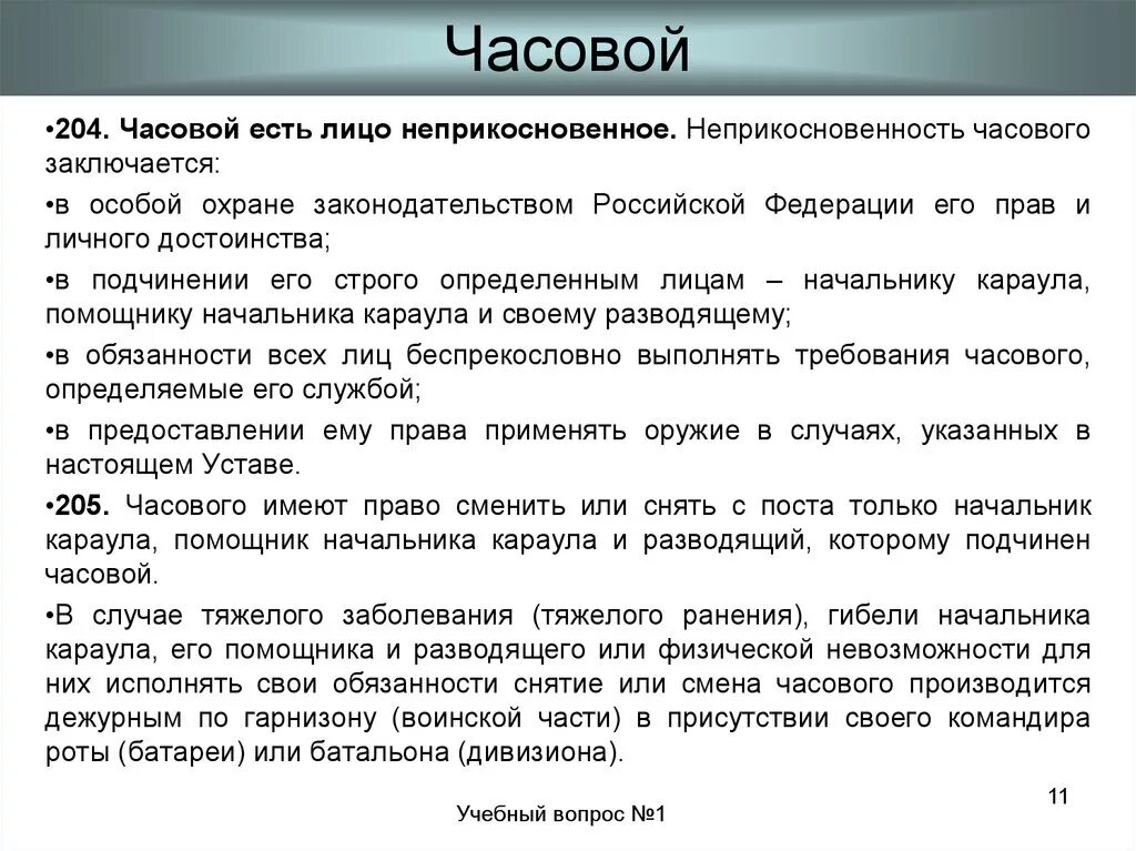 Инструкция часового. Обязанности часового. Часовой обязанности и неприкосновенность часового. Часовой лицо неприкосновенное обязанности часового. Обязанности часового доклад.