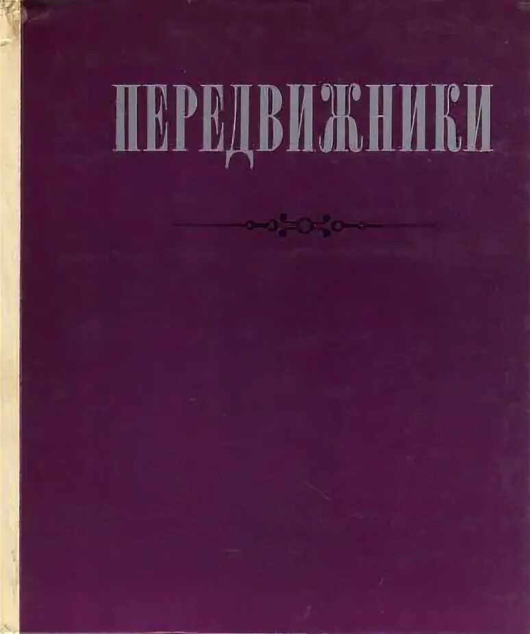 Сборник статей 2016. Обложка сборника статей. Передвижники книга. Лучшие книги о передвижниках. Передвижники книги-сборники.