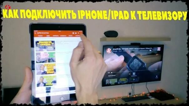 Айфон к телевизору через usb. Подключить iphone к телевизору. Подключить айфон к телевизору через WIFI. Как на через айфон подключится к ТВ. Подсоединить айфон к телевизору.