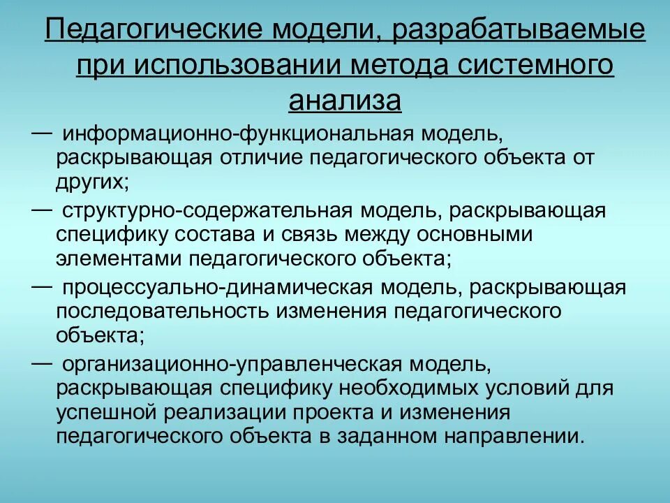 Описание педагогических моделей. Метод педагогического моделирования. Педагогическая модель пример. Структурно-содержательная модель. Виды моделей в педагогике.