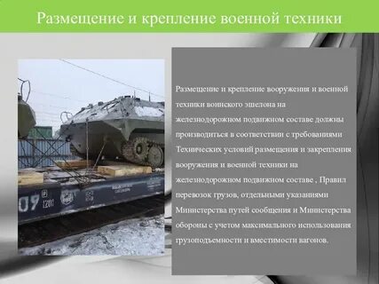 Эшелонные это