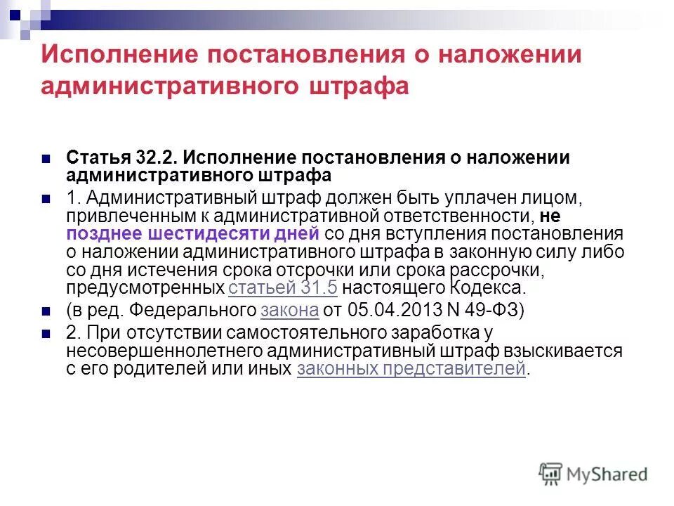 После вручения постановления об оплате. Исполнение постановления о наложении административного штрафа. Порядок исполнения административного штрафа. Постановление о наложении административного наказания. Схема исполнения административного штрафа.