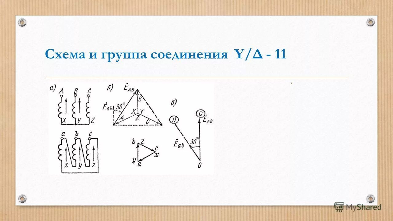 Схема и группа соединения обмоток ун/ун-0. Схема и группа соединения обмоток д/ун-11. Схема соединения y-a-y. Схемы и группы соединения трансформаторов. Группа соединения 9