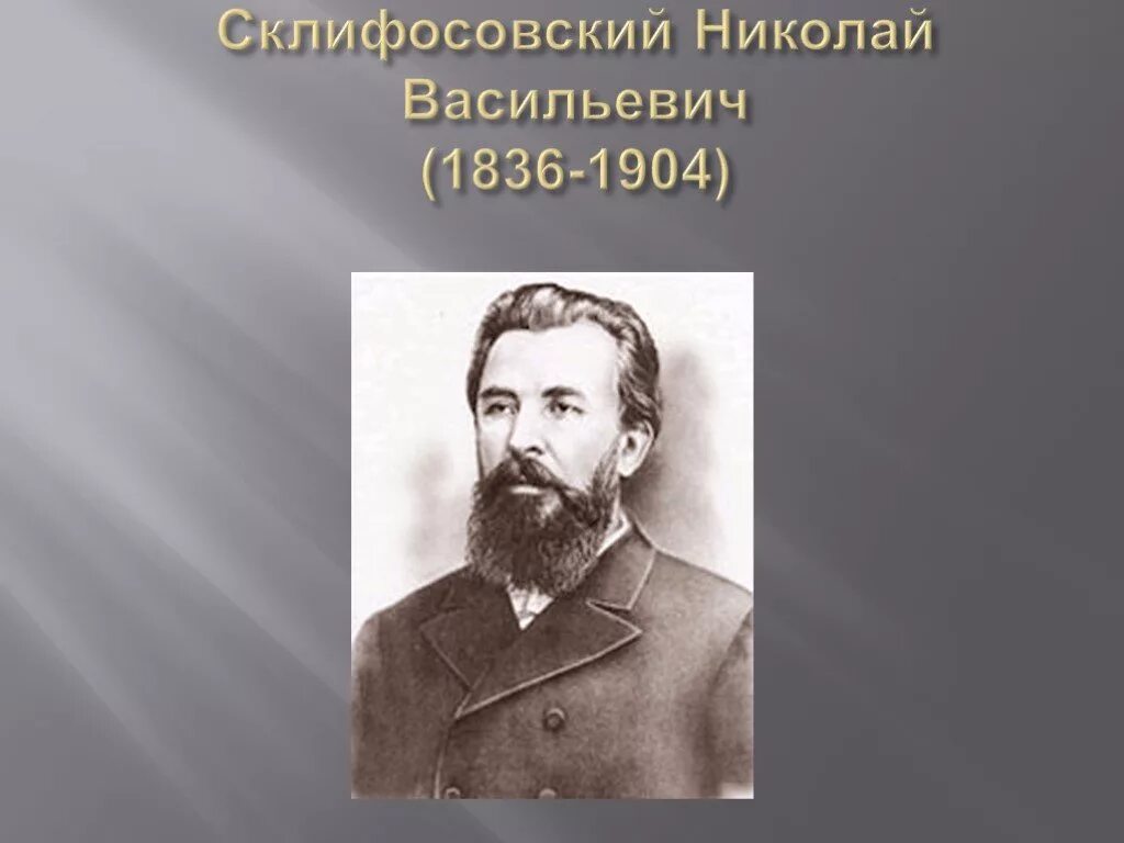 Склифосовский кто это википедия. Склифосовский кто это википедия. Склифосовский кто это википедия. Склифосовский кто это википедия. Склифосовский кто это википедия.