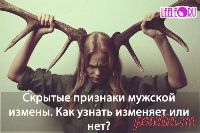 Как узнать если он изменяет