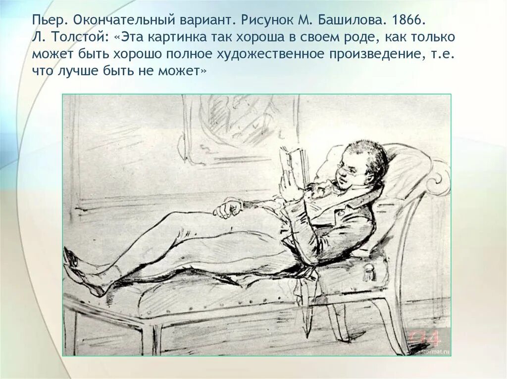 Пьер в доме ростовых. Пьер безухов иллюстрации. башилов пьер безухов. пьер безухов иллюстрации к роману.