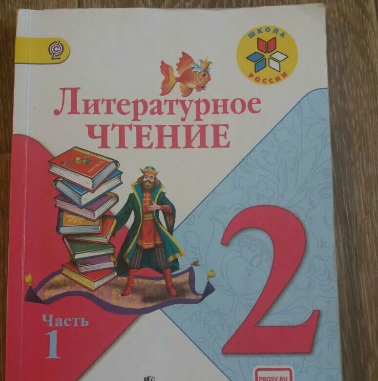 Литература 2 часть страница 193. Литературное чтение 2 класс 1 часть школа России обложка. Обложка учебника литературное чтение 2 класс школа России. Учебник литературное чтение 2. Литературное чтение. 2 Класс.