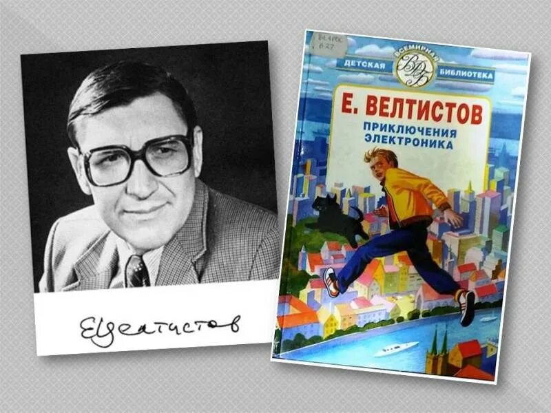 Е велтистов произведения. Велтистов приключения электроника.