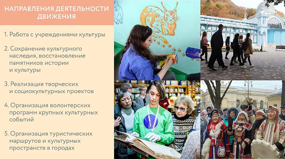 Волонтерские программы деятельность. Волонтерство в культуре. Культурное волонтерство. Движение волонтеры культуры. Деятельность волонтеров культуры.