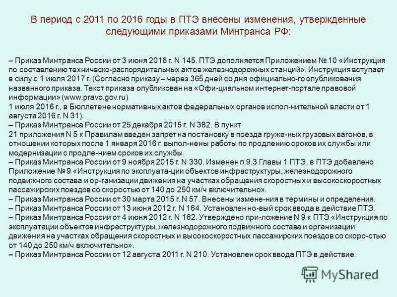 Приложения 7 птэ. Птээп, приложения 3, п. Инструкция по сигнализации на железнодорожном транспорте рф. Птэ ржд приложение. Виды технологической электросвязи на жд.