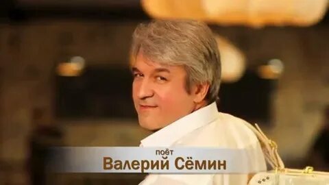Семин песня ах как хочется