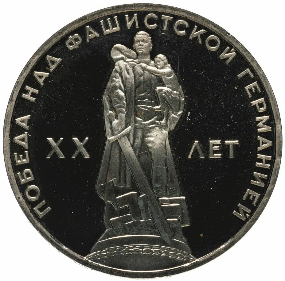 1 рубль 9 мая. Юбилейный рубль 20лет победа над фашистской германией. 1 рубль ссср 20 лет победы над фашистской германией. 1965 1 рубль победа над фашистской германией. юбилейный рубль 1965 года 20 лет победы над фашистской германией.