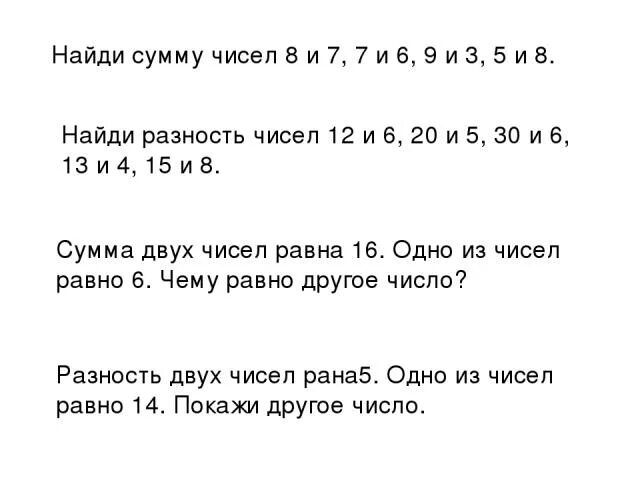 Найди сумму чисел 7 и 6 8 и 5 9 и 3. Найди сумму чисел 9 и 3. Найти разницу чисел. Найди разность чисел.