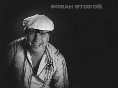 Вован песни тяп