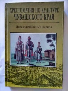Культура родного края чувашия