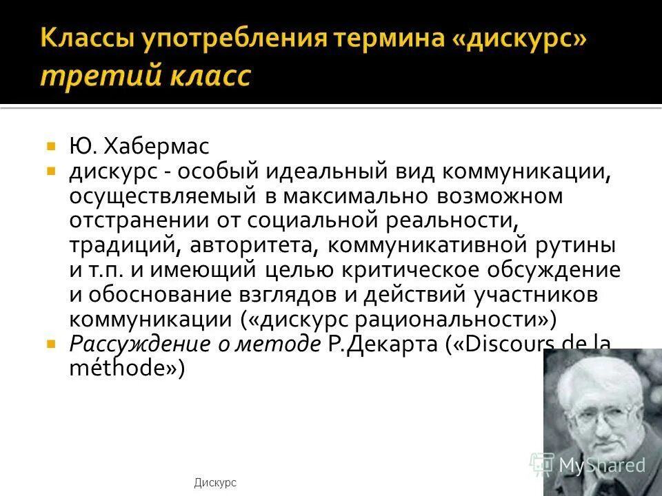 Дискурс и коммуникация. Этика дискурса (ю. хабермас). дискурсивная этика. понятие и виды дискурса. типы дискурса в коммуникации.