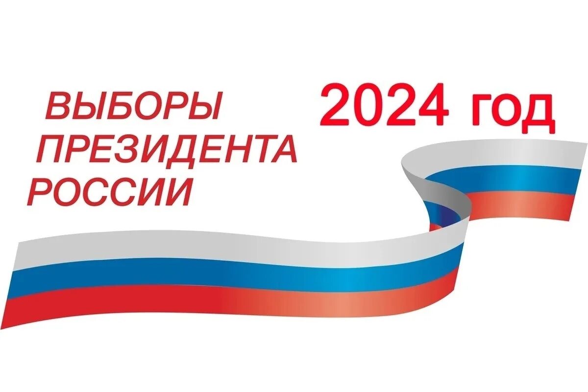 8 января 2024 россия. Выборы 2024 пнгвыборы президента РФ. Голосование президента России 2024. Выборы президента 2018. Логотип выборов президента РФ.