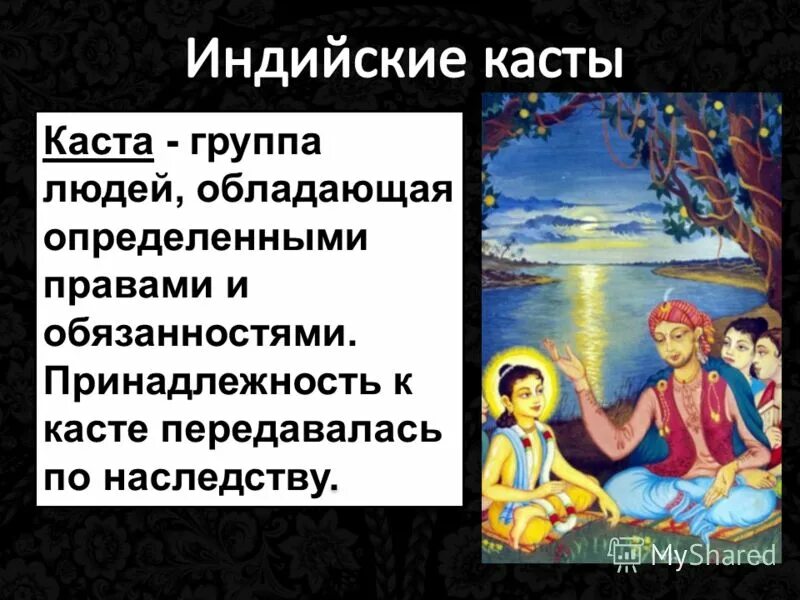 доклад на тему касты древней индии. касты передавались по наследству. касты передавались по наследству. касты в древней индии. касты передавались по наследству.