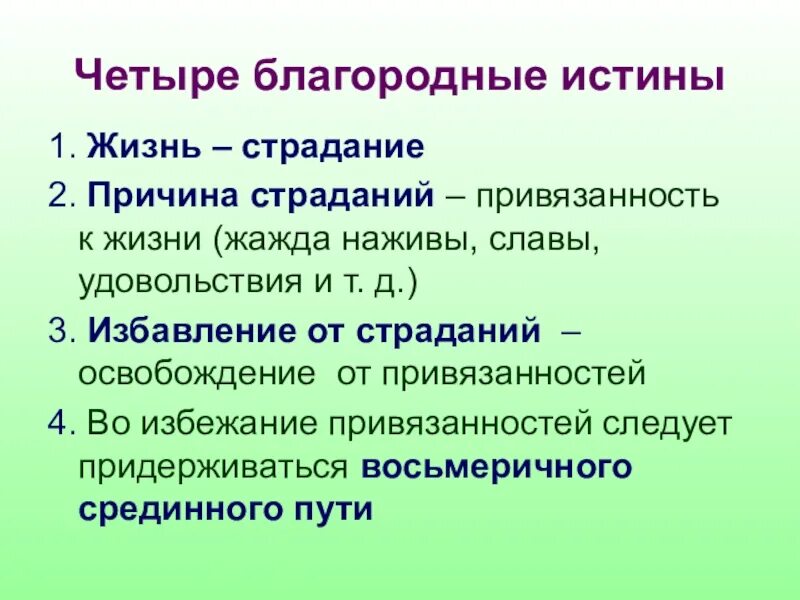 Благородные истины это. Четыре благородные истины. 4 Благородные истины буддизма. 4 Благородные истины буддизма кратко. Благородные истины это в философии.