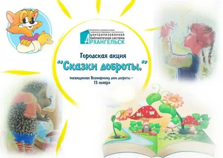 Сказки о добром поступке