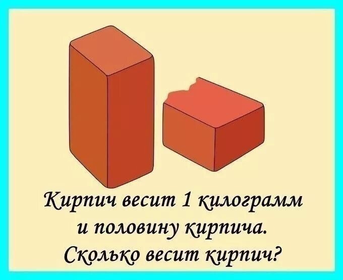 Кирпич 1кг+полкирпича. Кирпич весит 1 килограмм плюс еще полкирпича сколько весит кирпич. 1 кирпич сколько килограмм. 1 кирпич сколько килограмм. Кирпич 1кг+полкирпича.