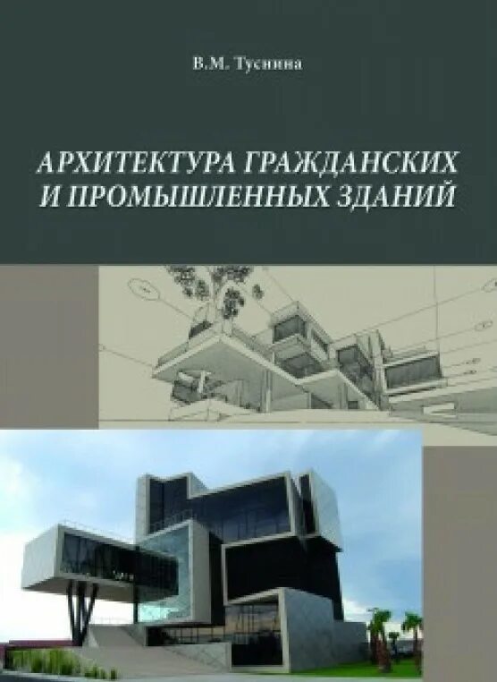 Архитектура книги pdf. Архитектура гражданских и промышленных зданий. книги по архитектуре. учебные пособия по архитектуре. гражданская и промышленная архитектура.