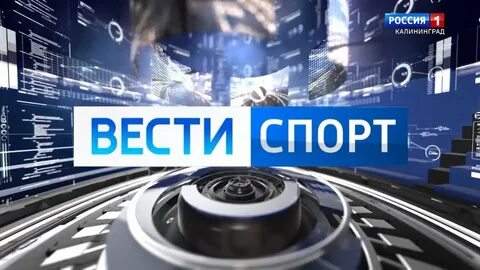 Вести калининград видео