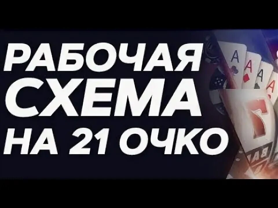 Анализатор 21 очко. Стратегия на 21 очко. Бот на 21 очко в телеграмме. 21 Очко игра телеграмм. Золотое очко в игре 21