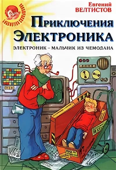 Велтистов читательский дневник. Приключения электроника электроник мальчик из чемодана. Велтистов приключения электроника. Велтистов электроник мальчик из чемодана. Приключения электроника профессор Громов.