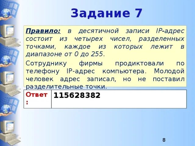 Сотруднику фирмы продиктовали по телефону ip адрес. Сотруднице фирмы продиктовали по телефону IP адрес. IP-адрес состоит из четырех чисел (от 0 до 255),. Восстанови исходный IP-адрес.