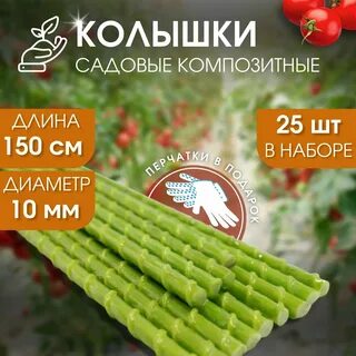 Опоры садовые композитные