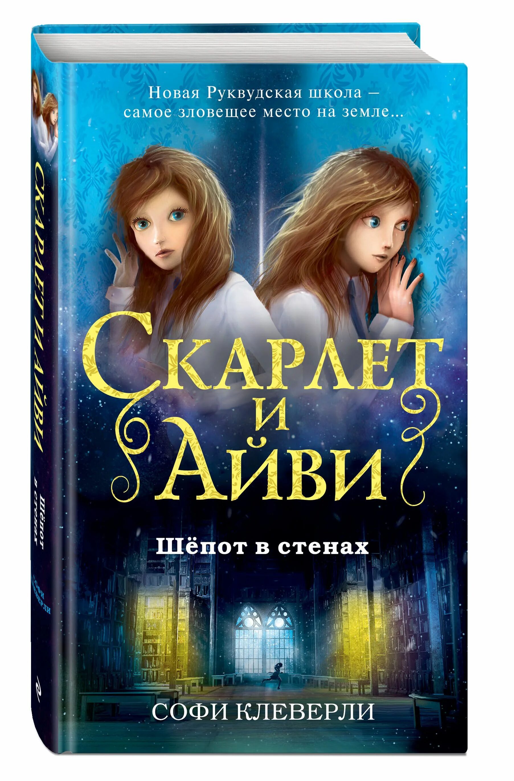 Скарлет и айви читать. Софи клеверли &quot;шепот в стенах&quot;. скарлет и айви шёпот в стенах. софи клеверли скарлет и айви. обложки книг скарлет и айви.