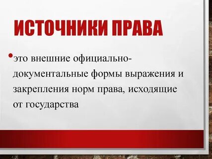 1 из форм выражения право является