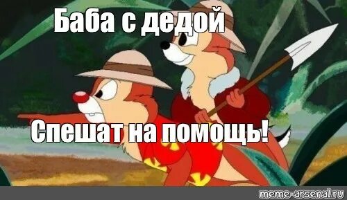 Мем про помощь. Чип спешит на помощь. чип и дейл мем. чип и дейл спешат на помощь мемы. спешит на помощь мем.