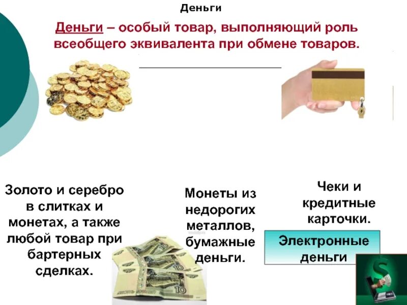 Обмен денег рф. Деньги это особый товар выполняющий роль всеобщего эквивалента. Золото всеобщий эквивалент. Деньги выполняют роль всеобщего эквивалента. Формы стоимости денег.