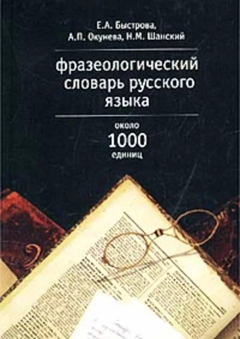 Этимологический словарь русского языка шанского н м. Фразеологический словарь е.а.Быстровой ,а.п Окуневой,н.м.Шанского. Фразеологический словарь русского языка. Фразеологический словарь Шанского. Фразеологический словарь Быстрова.