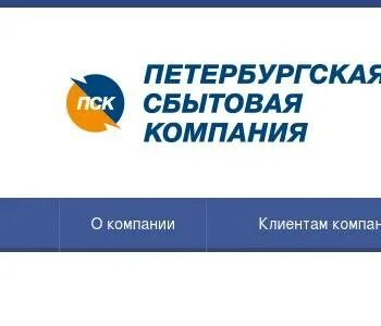 Петербургская сбытовая компания сайт ленинградская область