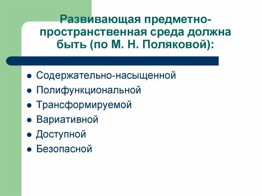 Какие требования к предметно пространственной среде. Развивающая предметно-пространственная среда должна быть. Требования Поляковой к организации предметно-развивающей среды. Требования к организации предметно-развивающей среды. Предметно пространственная среда и принципы построения.