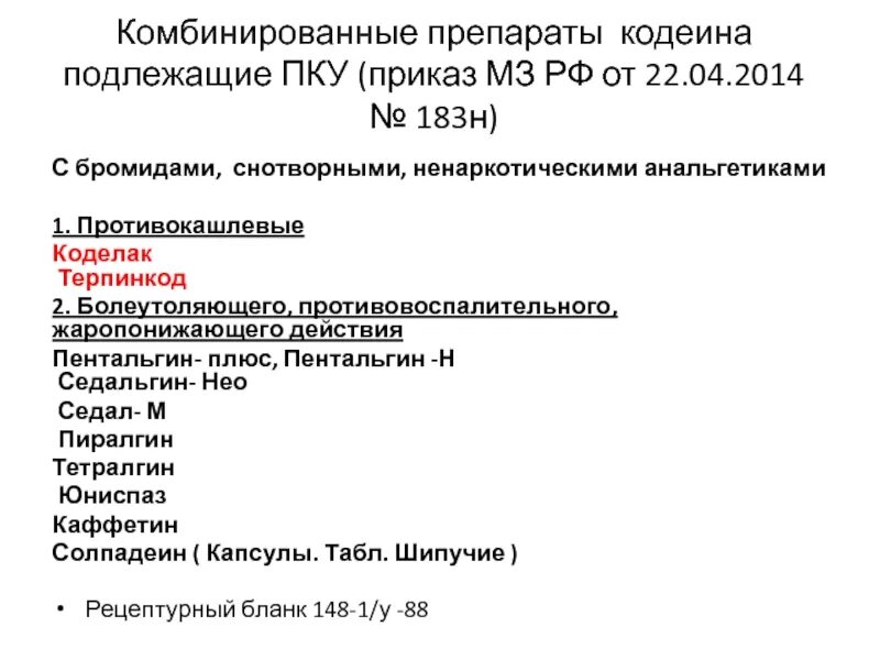 Лп подлежащие пку. Комбинированные препараты на ПКУ. Препараты подлежащие предметно-количественному учету. Приказ 183н. ПКУ подлежат кодеинсодержащие препараты.