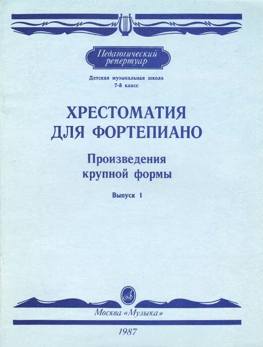 Хрестоматия для фортепиано 7 класс пьесы. Педагогический репертуар хрестоматия для фортепиано 1 класс. Педагогический репертуар хрестоматия для фортепиано 3 класс. Хрестоматия 5 класс фортепиано произведения крупной формы. Произведения крупной формы