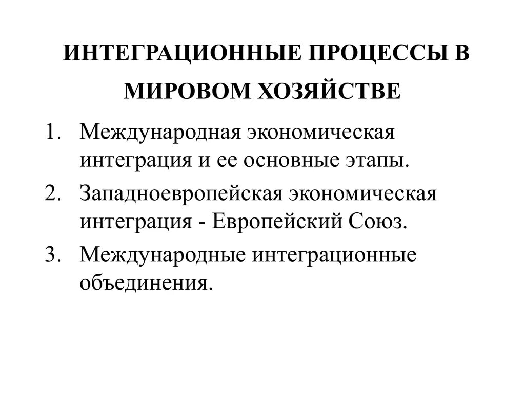 Мировые интеграционные процессы. Интеграционные процессы в мировом хозяйстве. Экономические интеграционные процессы. Процессов интеграции экономик. Этапы технологии интеграции