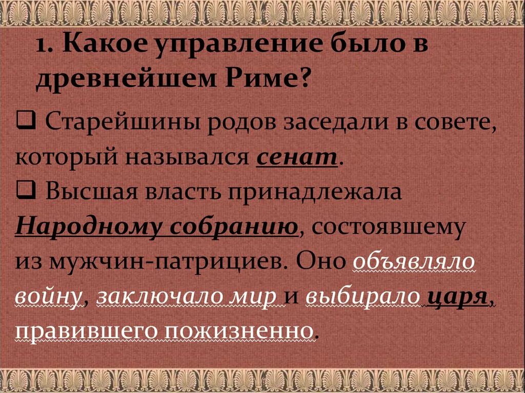 Тест по параграфу древнейший рим 5 класс. Какое управление было в древнейшем Риме. Управление в древнем Риме. Какое управление в древнем Риме. Какое управление было в древнем Риме.