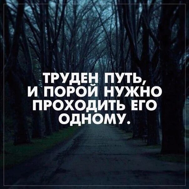 Пройден трудный путь. Дорога трудна цитаты. сложный выбор пути. выбирайте сложный путь. чем сложнее путь тем.