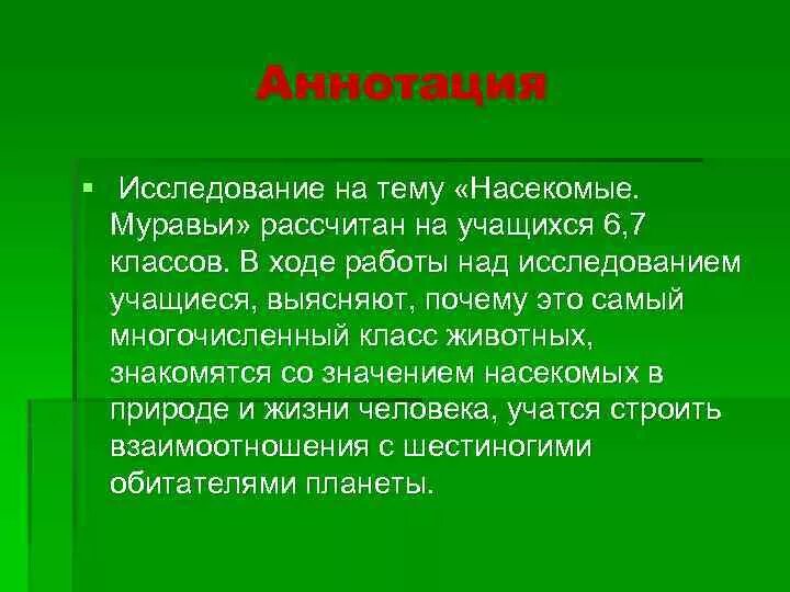 Аннотация исследовательской работы пример. Аннотация исследования. аннотация к исследовательской работе учащегося. аннотация к исследовательской работе пример. аннотация к исследовательской работе образец.