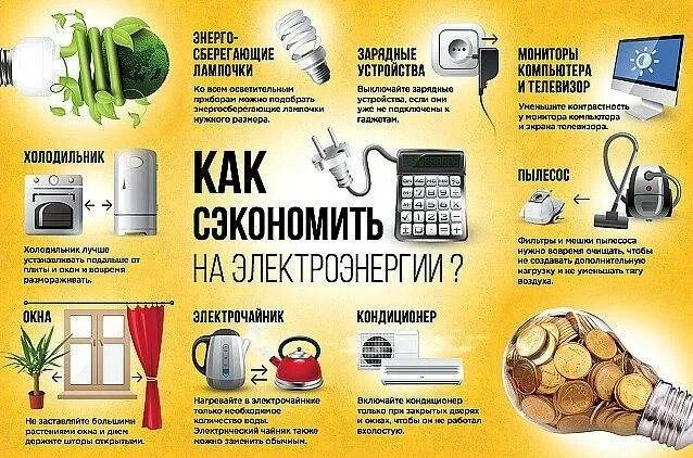Как можно сэкономить в быту. Способы экономии электроэнергии. как сэкономить электроэнергию. как экономить электричество. экономия электричества в доме.