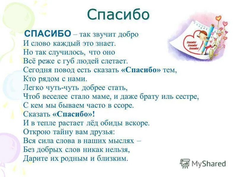 Спасибо за день за ночь песня текст. Стихи благодарности. Спасибо в стихах. День благодарности стихи для детей. Стихотворение благодарю.