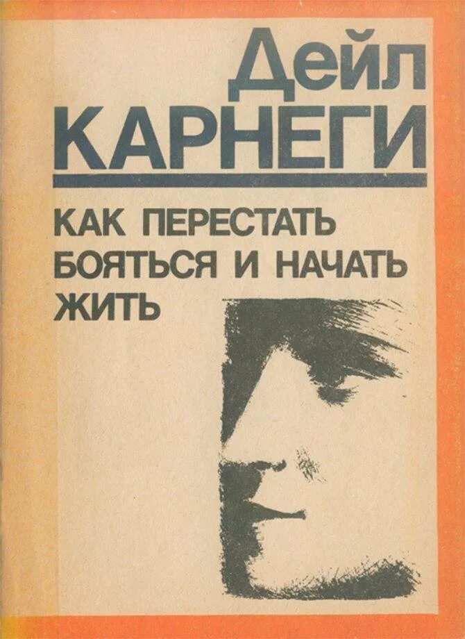 Как перестать бояться работы. Как перестать бояться и начать жить. карнеги книги как перестать бояться и начать жить. как перестать бояться и начать жить дейл карнеги. как перестать боятбояться.