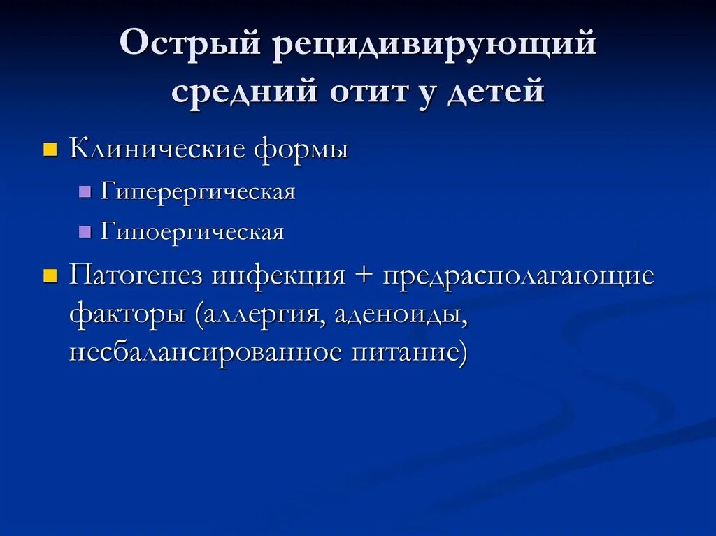 Острый гнойный средний отит стадии. Рецидивирующий острый средний отит. Острый Гнойный средний отит классификация. Классификация острых средних отитов. Классификация острого среднего отита.